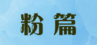 粉篇品牌logo