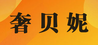 奢贝妮品牌logo