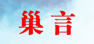 巢言品牌logo