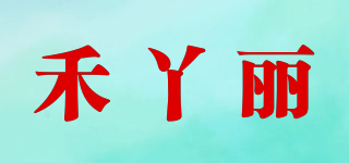 禾丫丽品牌logo