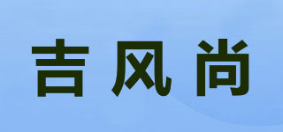 吉风尚品牌logo