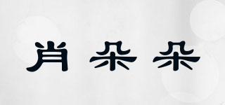 肖朵朵品牌logo