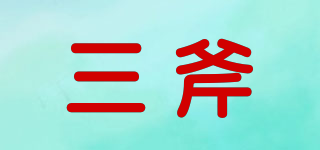 三斧品牌logo