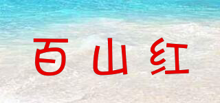 百山红品牌logo