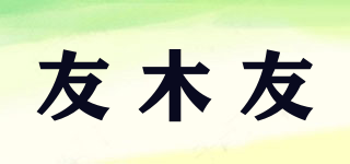 友木友品牌logo