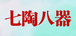 七陶八器品牌logo