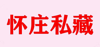 怀庄私藏品牌logo