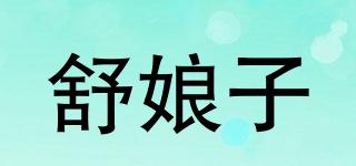 舒娘子品牌logo