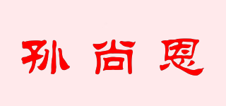 孙尚恩品牌logo