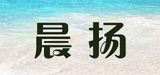 晨扬品牌logo