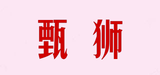甄狮品牌logo