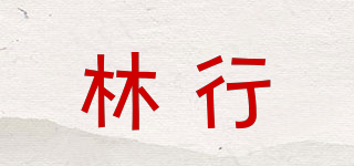 linhang/林行品牌logo