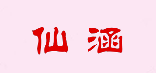 仙涵品牌logo