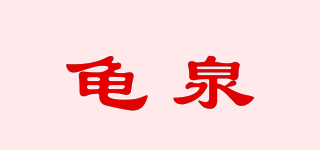 龟泉品牌logo