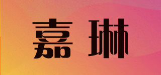 嘉琳品牌logo