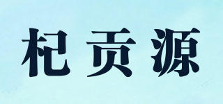 杞贡源品牌logo