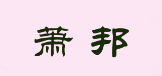 萧邦品牌logo