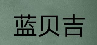 蓝贝吉品牌logo
