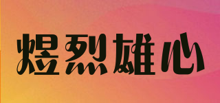 煜烈雄心品牌logo