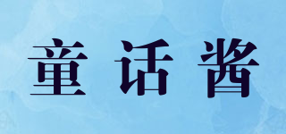 童话酱品牌logo