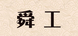 舜工品牌logo