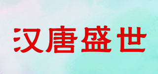 汉唐盛世品牌logo