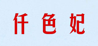 仟色妃品牌logo