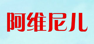 阿维尼儿品牌logo