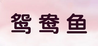 鸳鸯鱼品牌logo