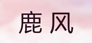 鹿风品牌logo