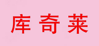 库奇莱品牌logo