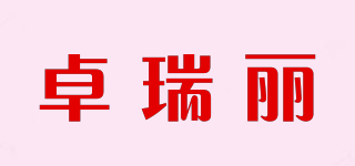卓瑞丽品牌logo