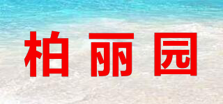 柏丽园品牌logo