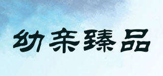 幼亲臻品品牌logo