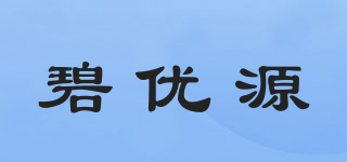 碧优源品牌logo