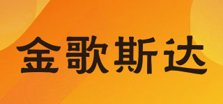 金歌斯达品牌logo
