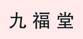 九福堂品牌logo