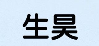 生昊品牌logo