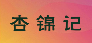 杏锦记品牌logo