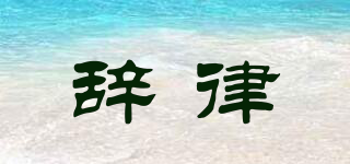 辞律品牌logo
