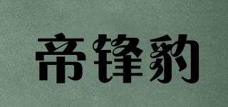 帝锋豹品牌logo