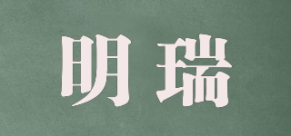 明瑞品牌logo
