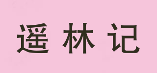 遥林记品牌logo
