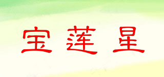 宝莲星品牌logo