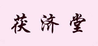 茯济堂品牌logo