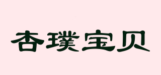 杏璞宝贝品牌logo