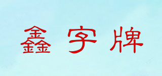 鑫字牌品牌logo