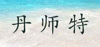 丹师特品牌logo