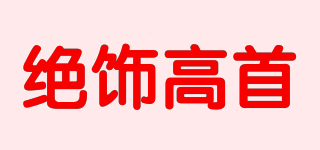JSGS/绝饰高首品牌logo