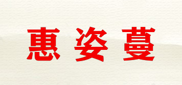 HZM/惠姿蔓品牌logo